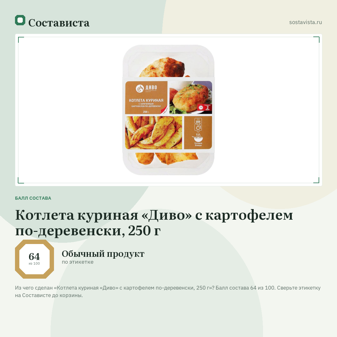 Котлета куриная «Диво» с картофелем по-деревенски, 250 г: балл состава 64 из 100 — Состависта