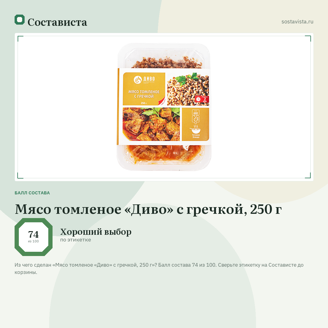 Мясо томленое «Диво» с гречкой, 250 г: балл состава 74 из 100 — Состависта