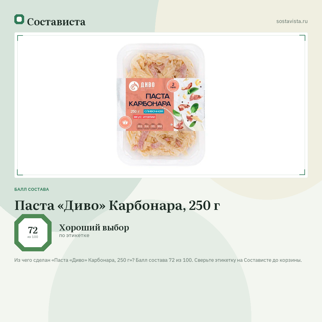 Паста «Диво» Карбонара, 250 г: балл состава 72 из 100 — Состависта