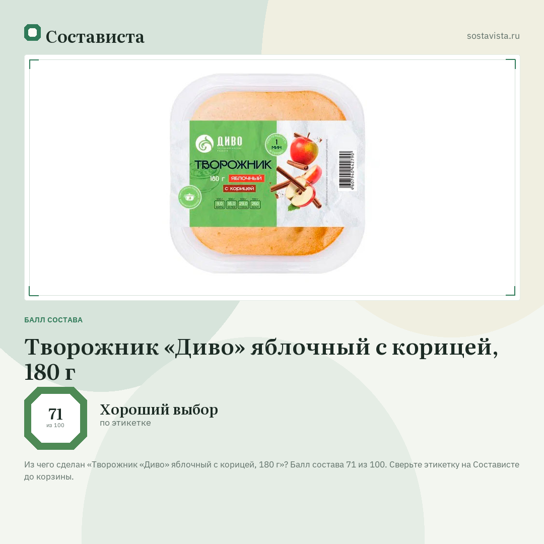 Творожник «Диво» яблочный с корицей, 180 г: балл состава 71 из 100 — Состависта