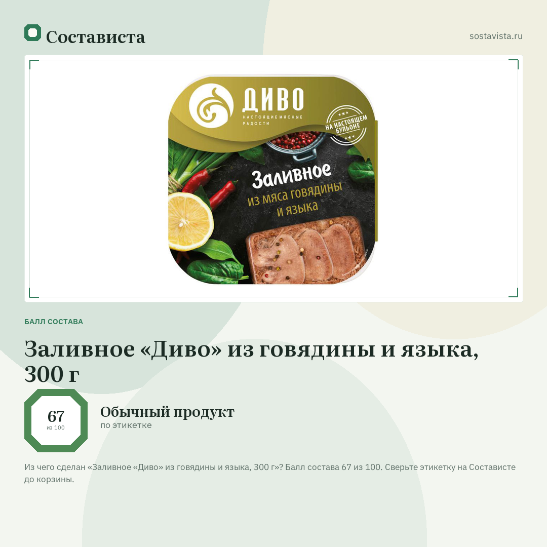 Заливное «Диво» из говядины и языка, 300 г: балл состава 67 из 100 — Состависта