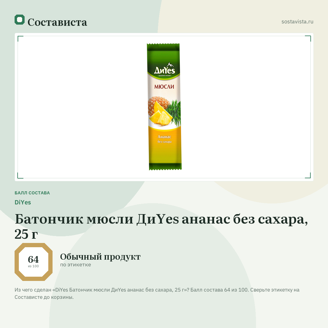 DiYes Батончик мюсли ДиYes ананас без сахара, 25 г: балл состава 64 из 100 — Состависта