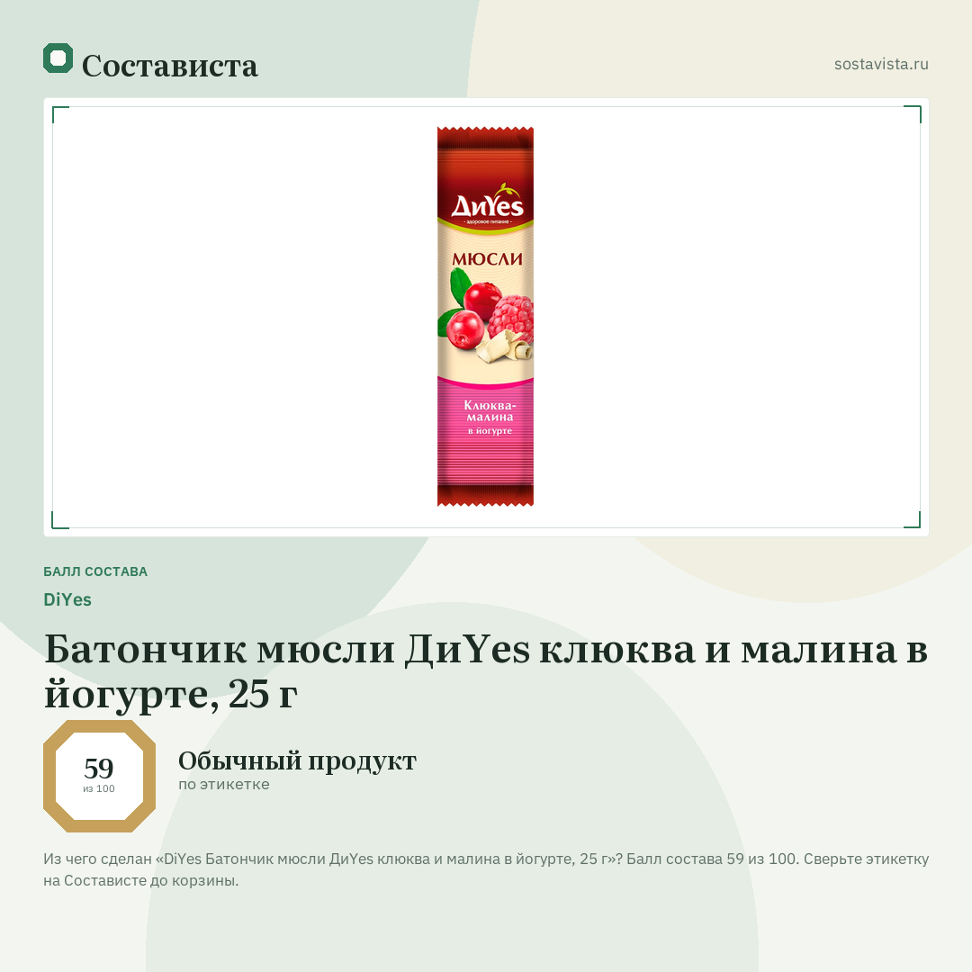 DiYes Батончик мюсли ДиYes клюква и малина в йогурте, 25 г: балл состава 59 из 100 — Состависта