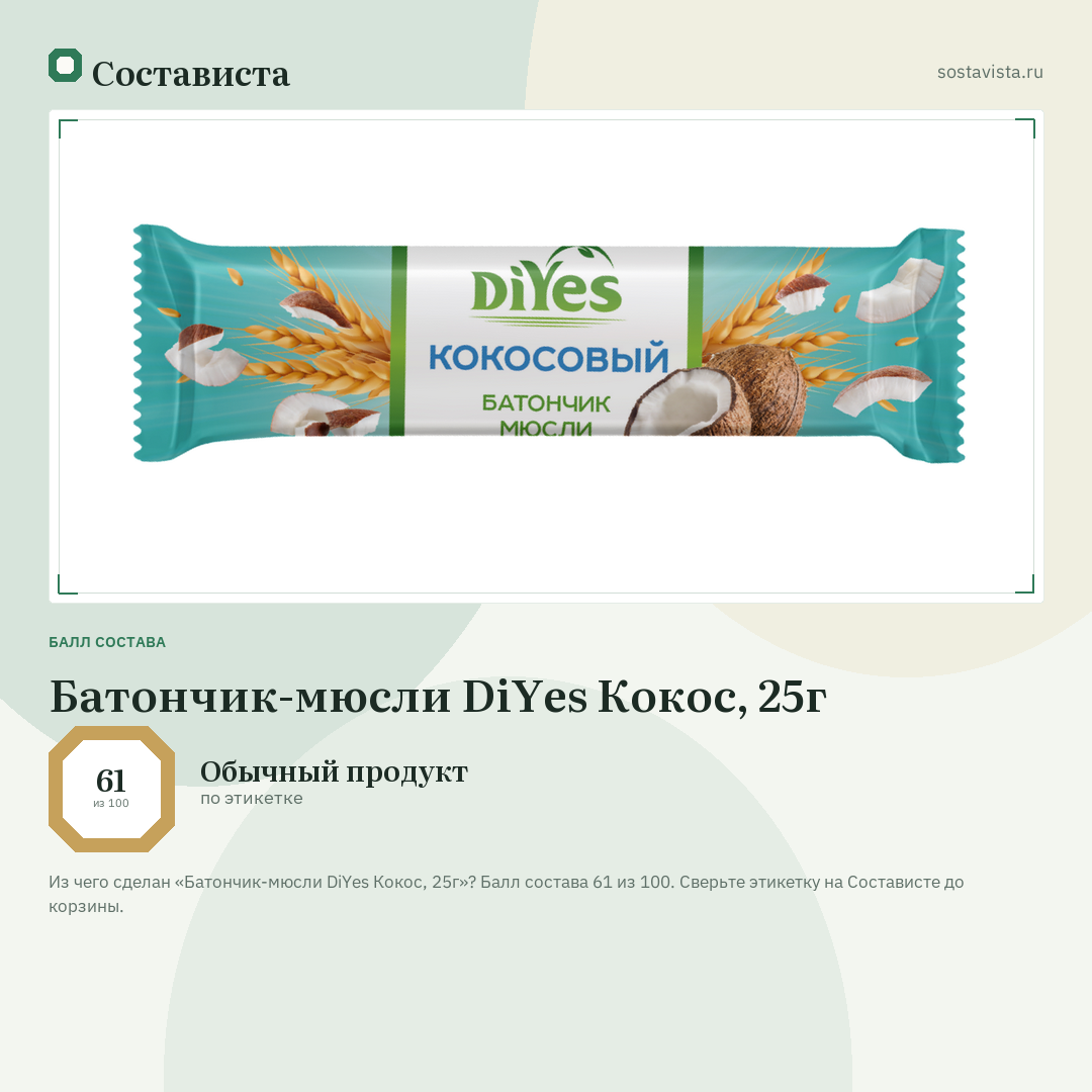 Батончик-мюсли DiYes Кокос, 25г: балл состава 61 из 100 — Состависта