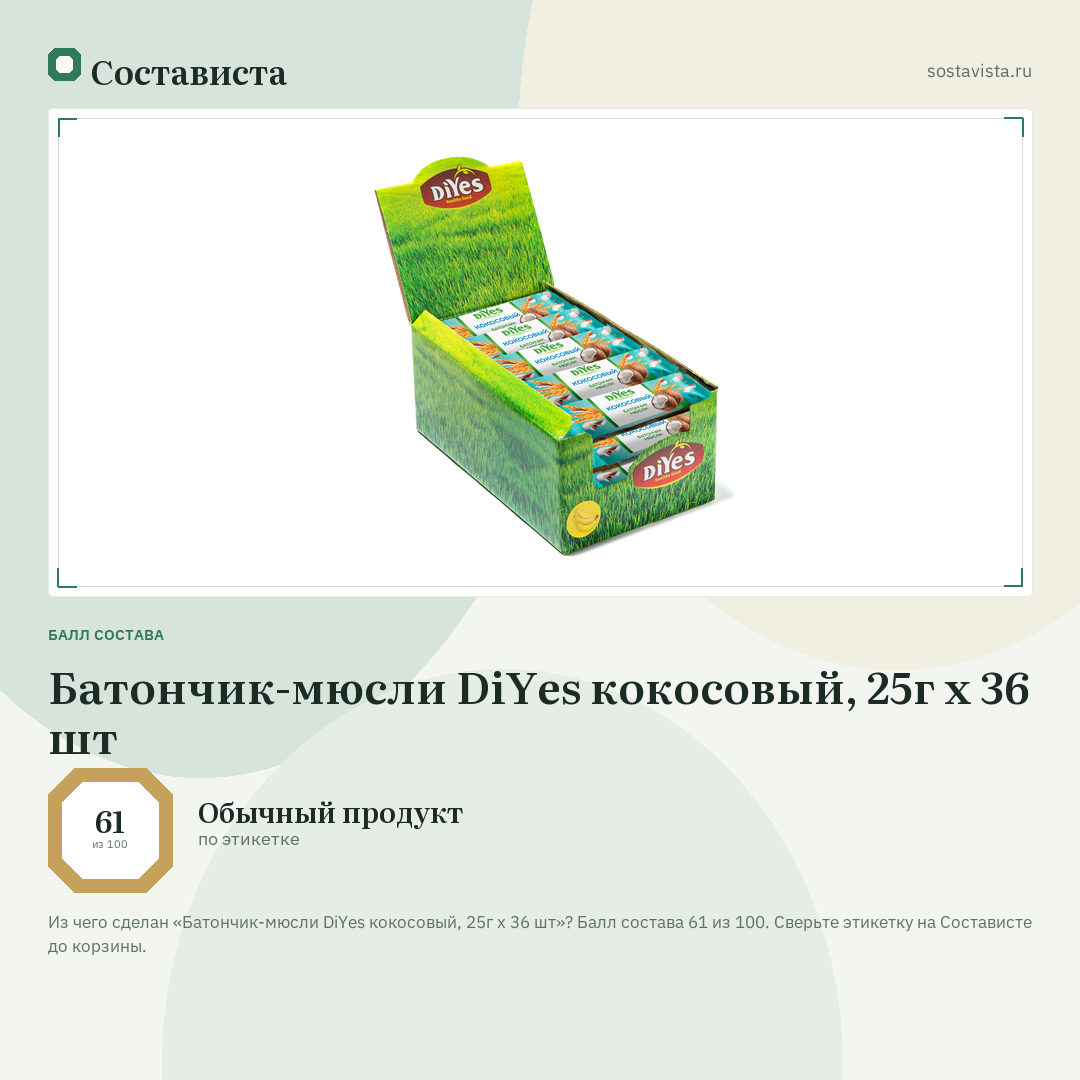 Батончик-мюсли DiYes кокосовый, 25г х 36 шт: балл состава 61 из 100 — Состависта