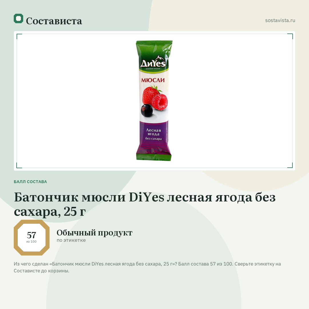 Батончик мюсли DiYes лесная ягода без сахара, 25 г: балл состава 57 из 100 — Состависта