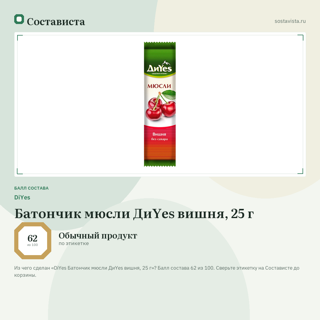 DiYes Батончик мюсли ДиYes вишня, 25 г: балл состава 62 из 100 — Состависта