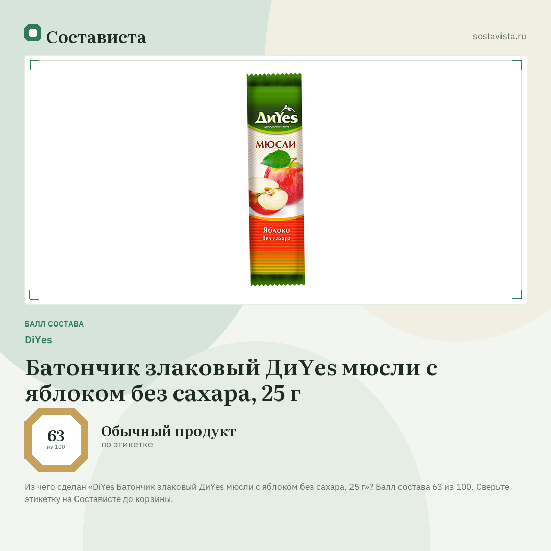 DiYes Батончик злаковый ДиYes мюсли с яблоком без сахара, 25 г: балл состава 63 из 100 — Состависта