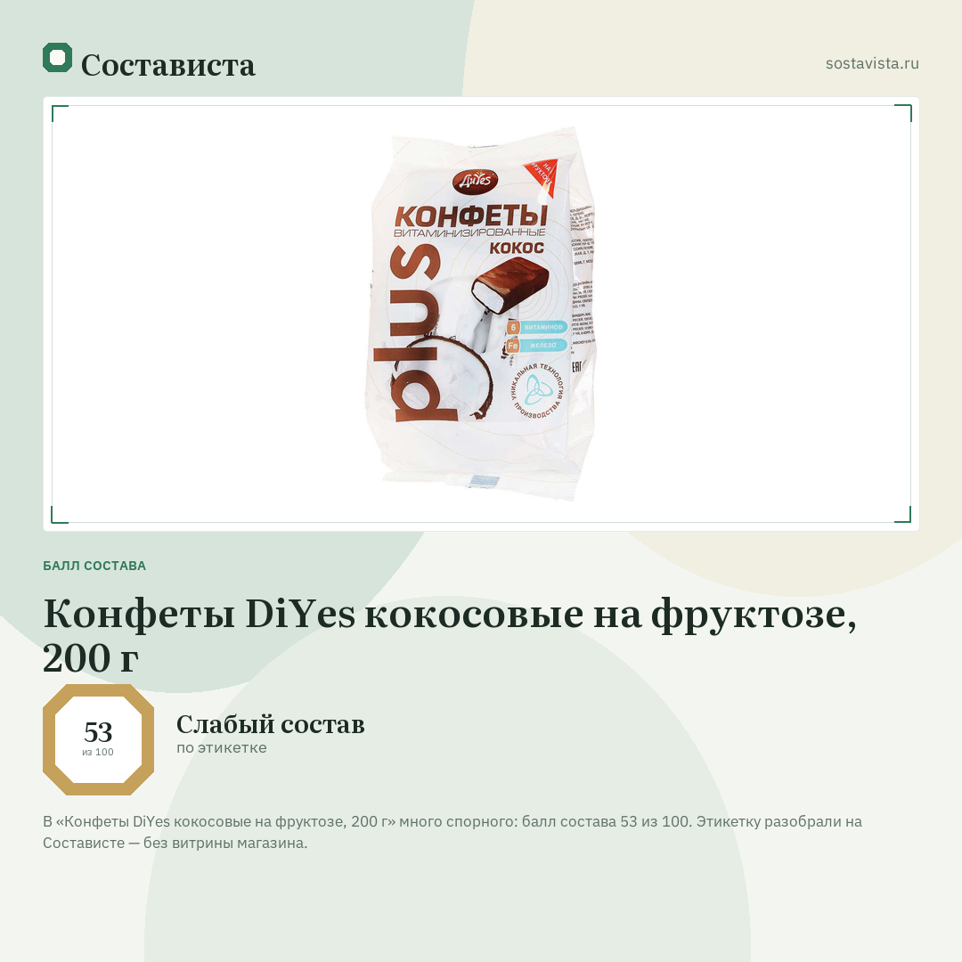 Конфеты DiYes кокосовые на фруктозе, 200 г: балл состава 53 из 100 — Состависта