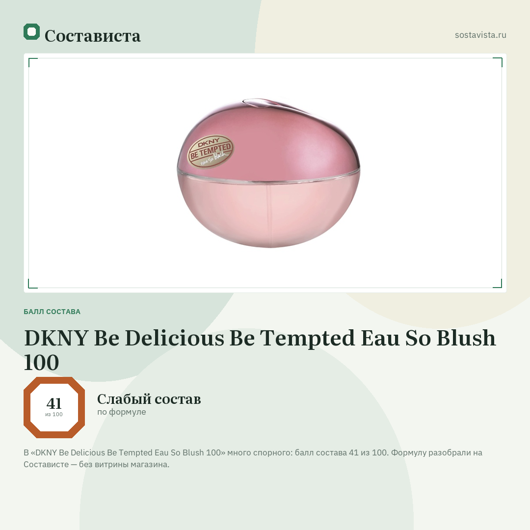 DKNY Be Delicious Be Tempted Eau So Blush 100: балл состава 41 из 100 — Состависта