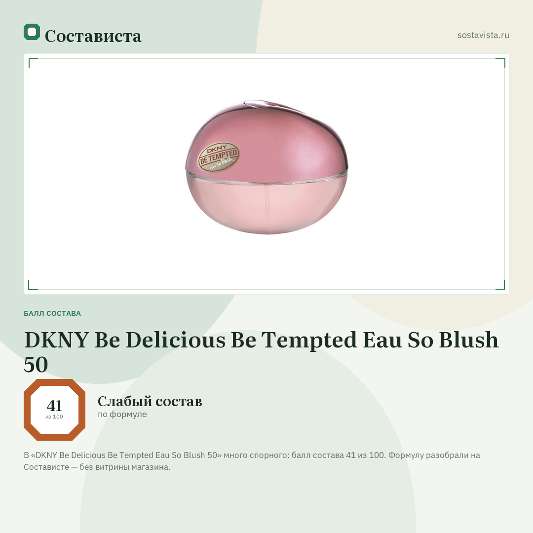 DKNY Be Delicious Be Tempted Eau So Blush 50: балл состава 41 из 100 — Состависта