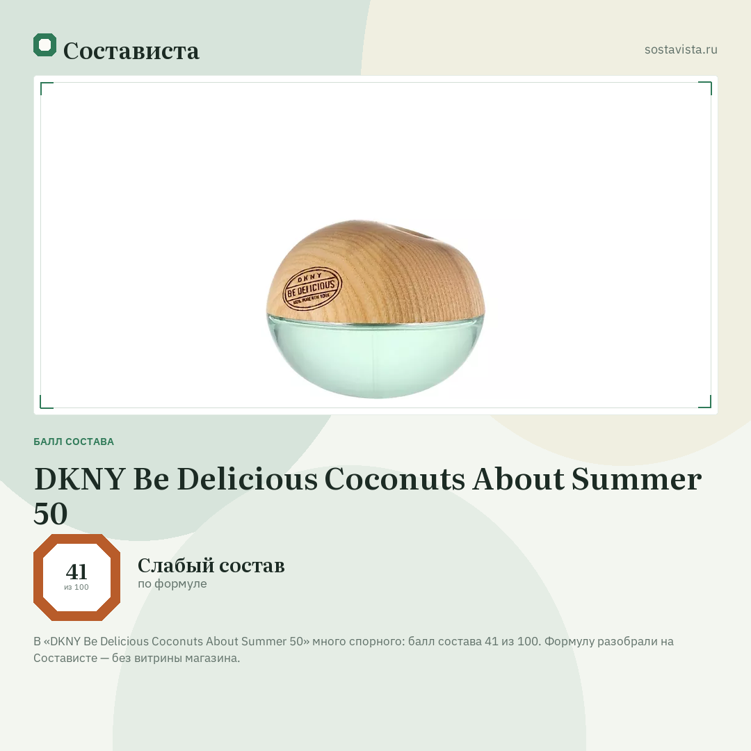 DKNY Be Delicious Coconuts About Summer 50: балл состава 41 из 100 — Состависта