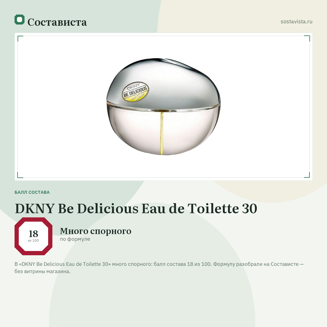 DKNY Be Delicious Eau de Toilette 30: балл состава 18 из 100 — Состависта