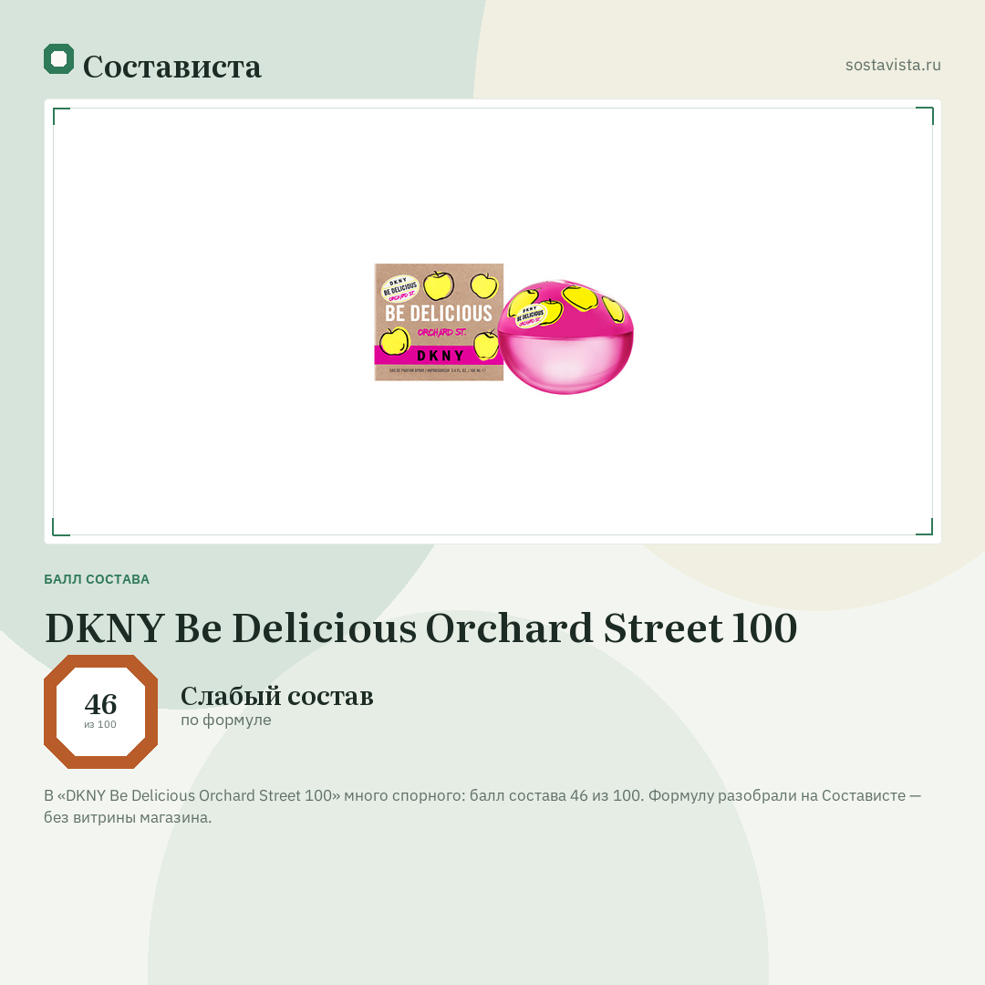 DKNY Be Delicious Orchard Street 100: балл состава 46 из 100 — Состависта