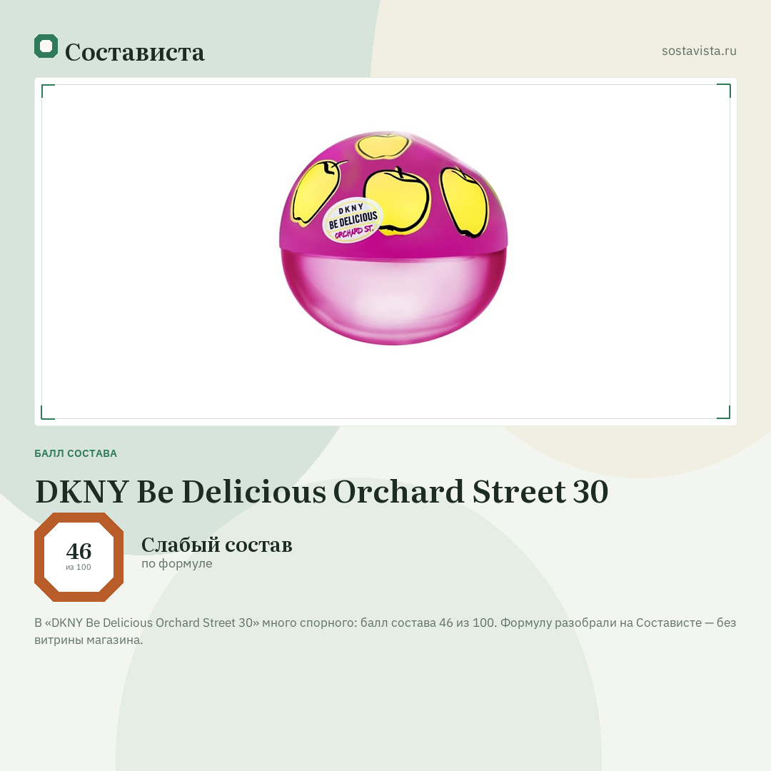 DKNY Be Delicious Orchard Street 30: балл состава 46 из 100 — Состависта