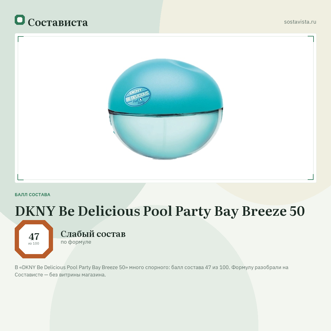 DKNY Be Delicious Pool Party Bay Breeze 50: балл состава 47 из 100 — Состависта