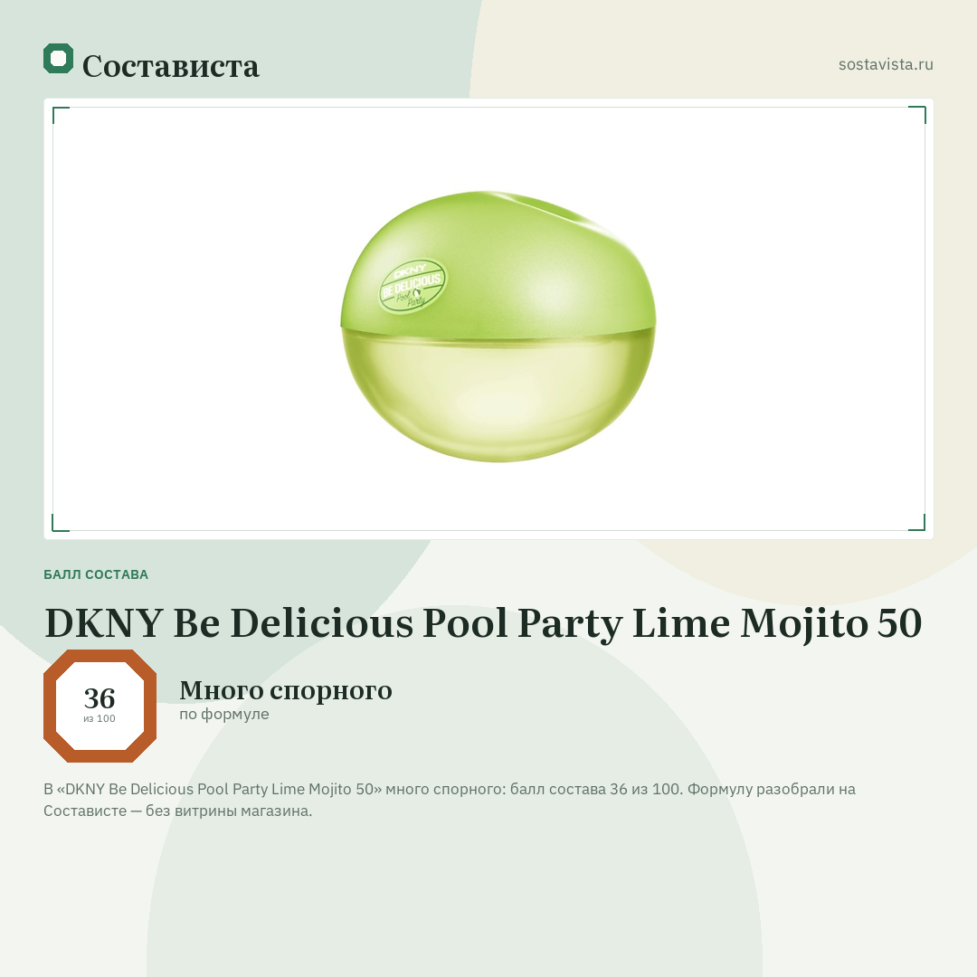 DKNY Be Delicious Pool Party Lime Mojito 50: балл состава 36 из 100 — Состависта