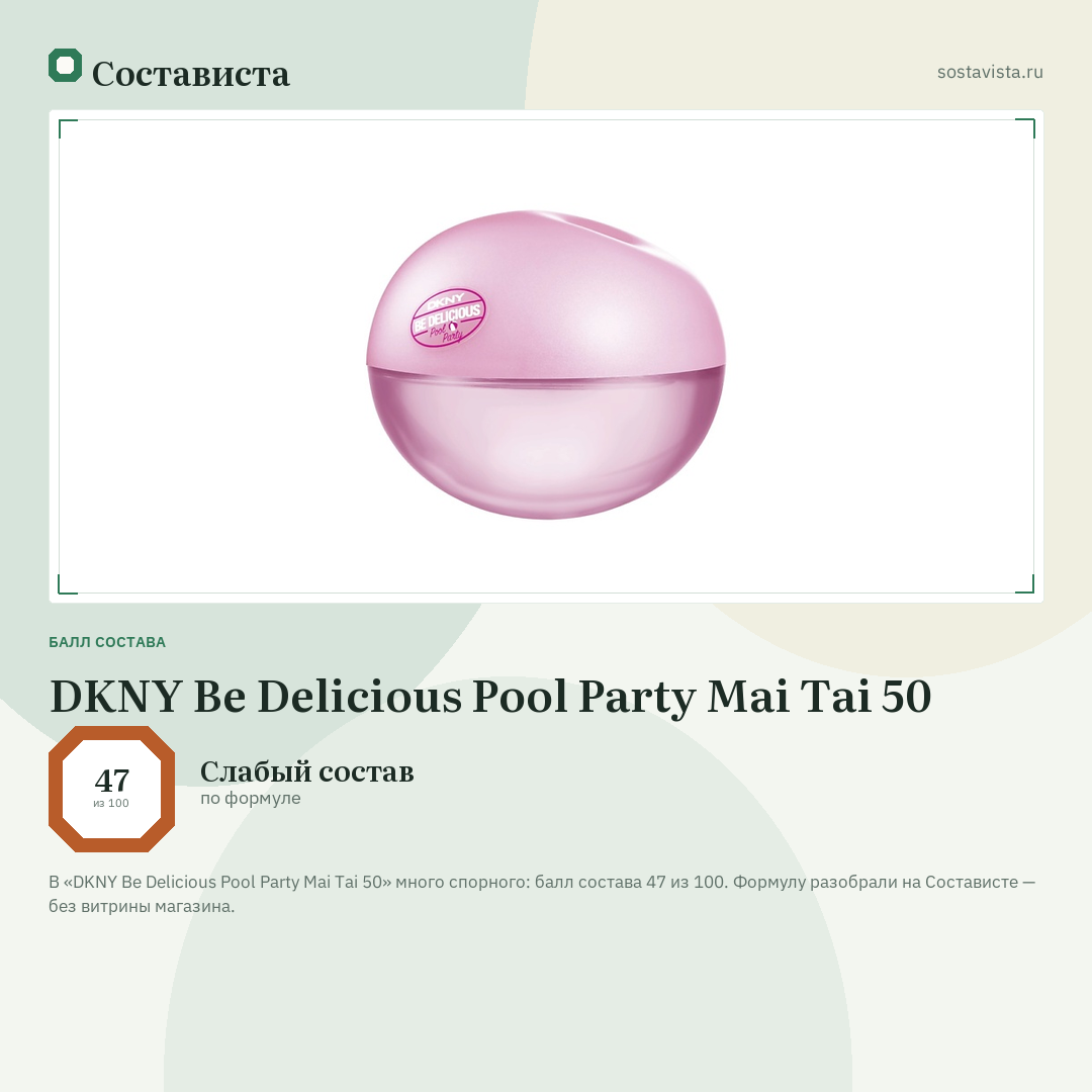DKNY Be Delicious Pool Party Mai Tai 50: балл состава 47 из 100 — Состависта