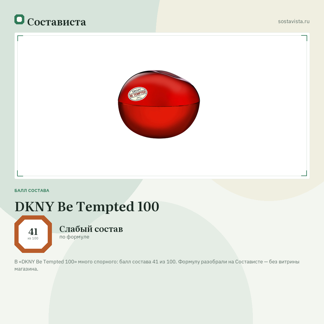 DKNY Be Tempted 100: балл состава 41 из 100 — Состависта