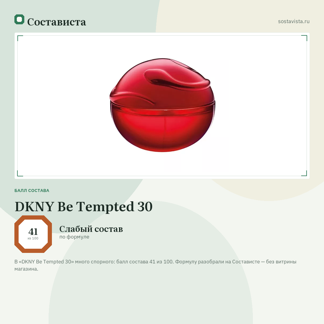 DKNY Be Tempted 30: балл состава 41 из 100 — Состависта