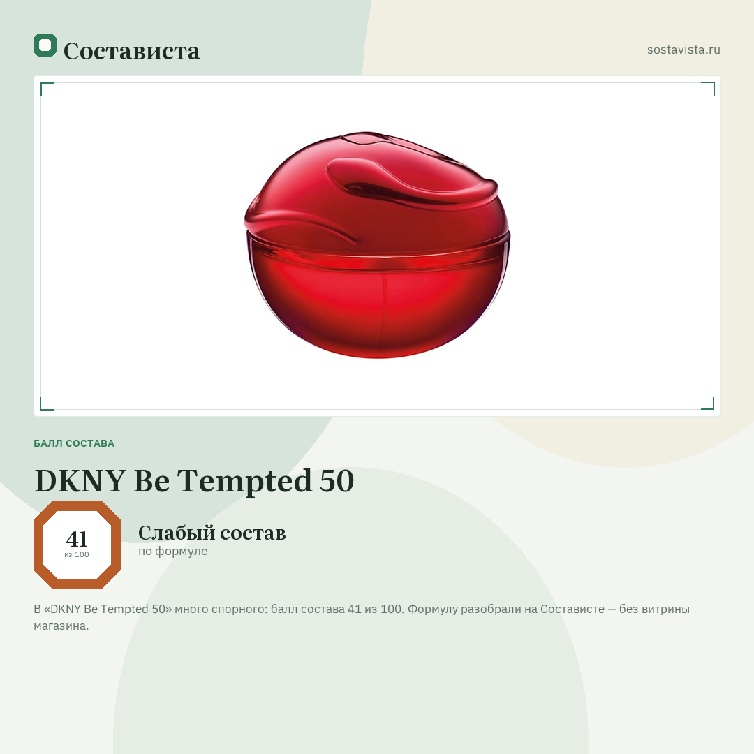 DKNY Be Tempted 50: балл состава 41 из 100 — Состависта