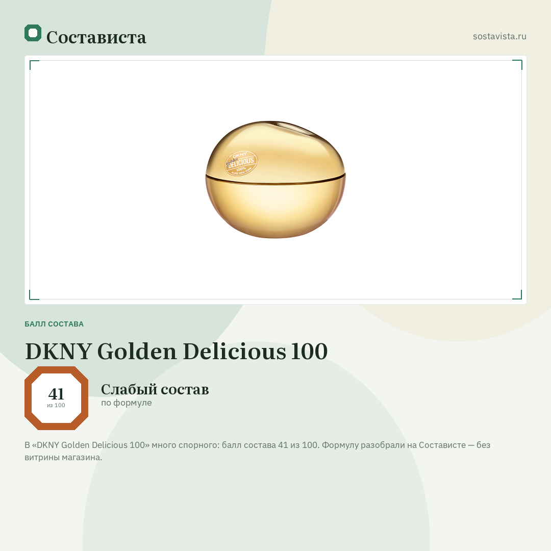 DKNY Golden Delicious 100: балл состава 41 из 100 — Состависта