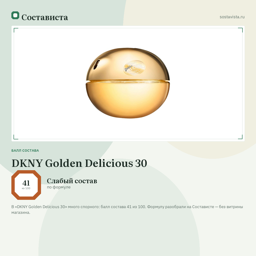 DKNY Golden Delicious 30: балл состава 41 из 100 — Состависта