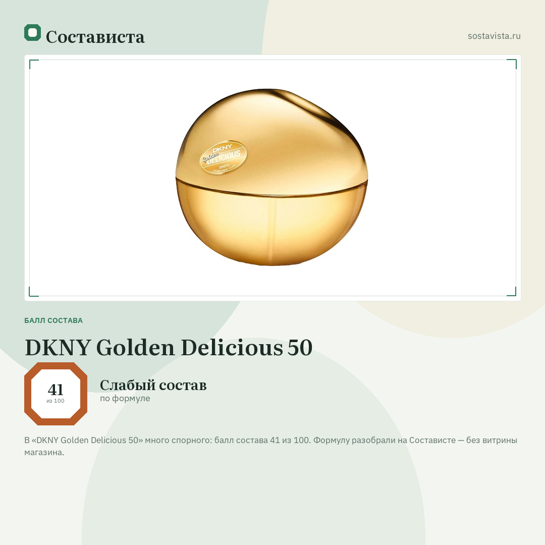 DKNY Golden Delicious 50: балл состава 41 из 100 — Состависта