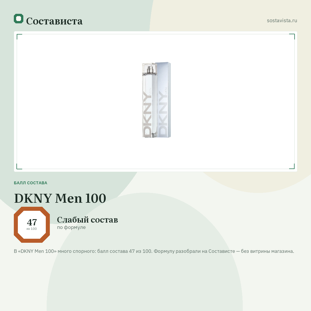 DKNY Men 100: балл состава 47 из 100 — Состависта