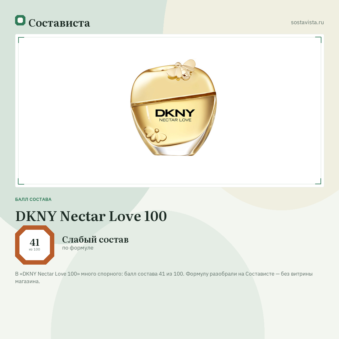 DKNY Nectar Love 100: балл состава 41 из 100 — Состависта