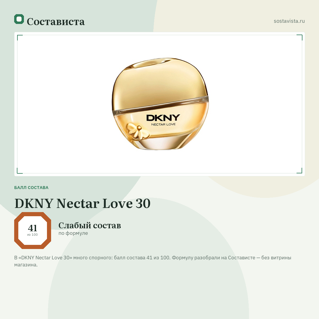 DKNY Nectar Love 30: балл состава 41 из 100 — Состависта