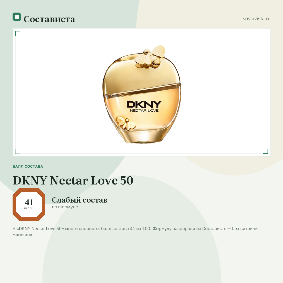 DKNY Nectar Love 50: балл состава 41 из 100 — Состависта