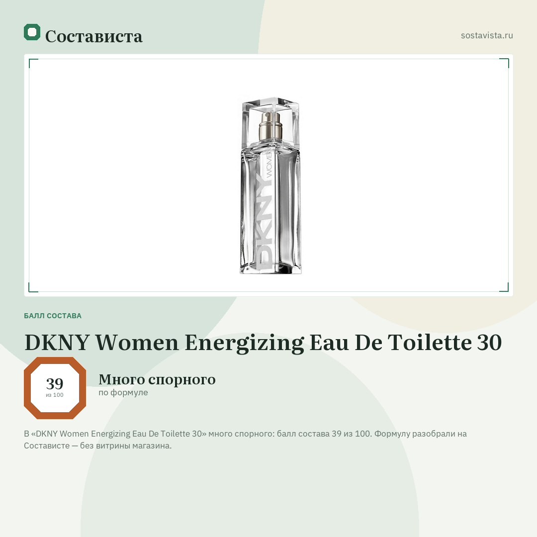 DKNY Women Energizing Eau De Toilette 30: балл состава 39 из 100 — Состависта