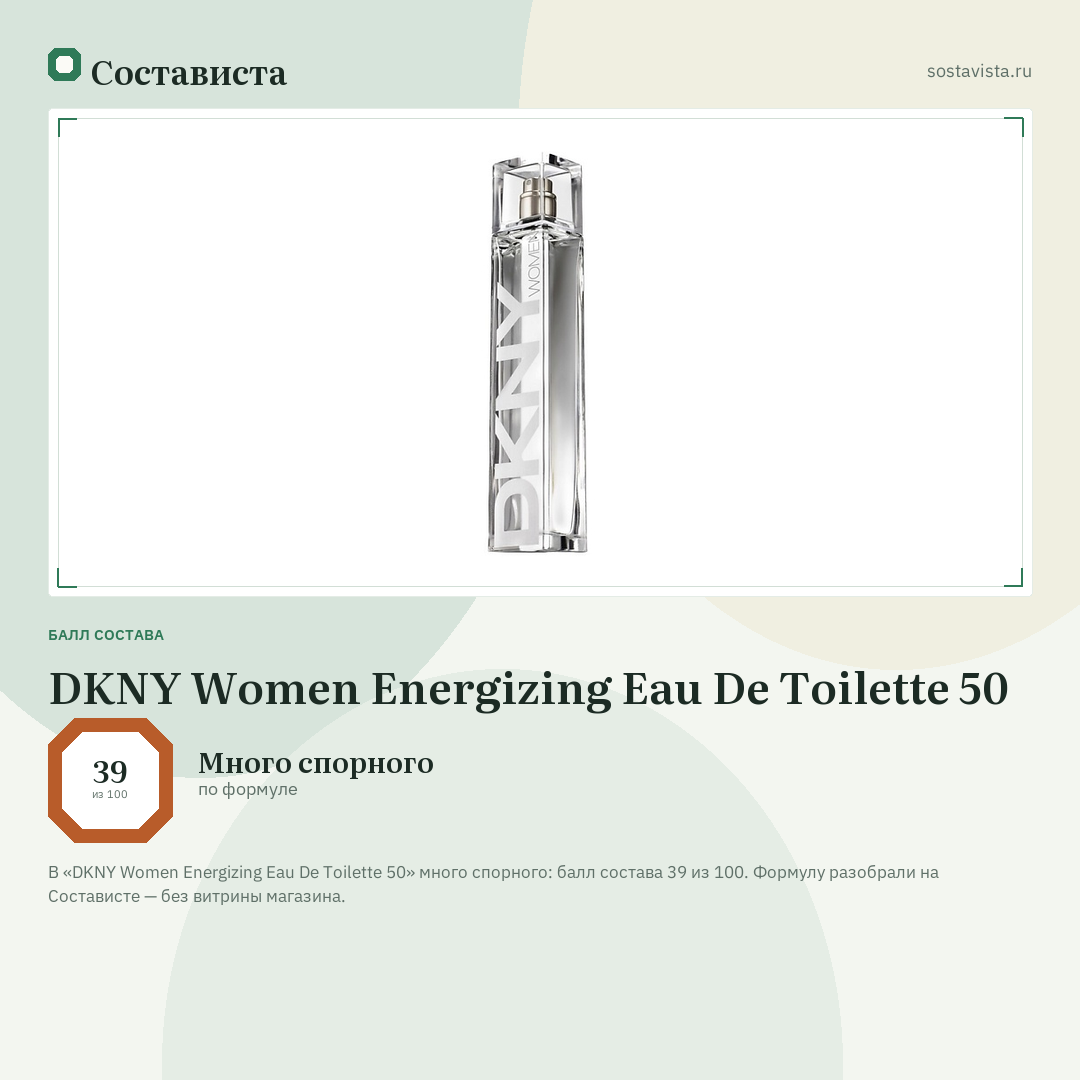 DKNY Women Energizing Eau De Toilette 50: балл состава 39 из 100 — Состависта