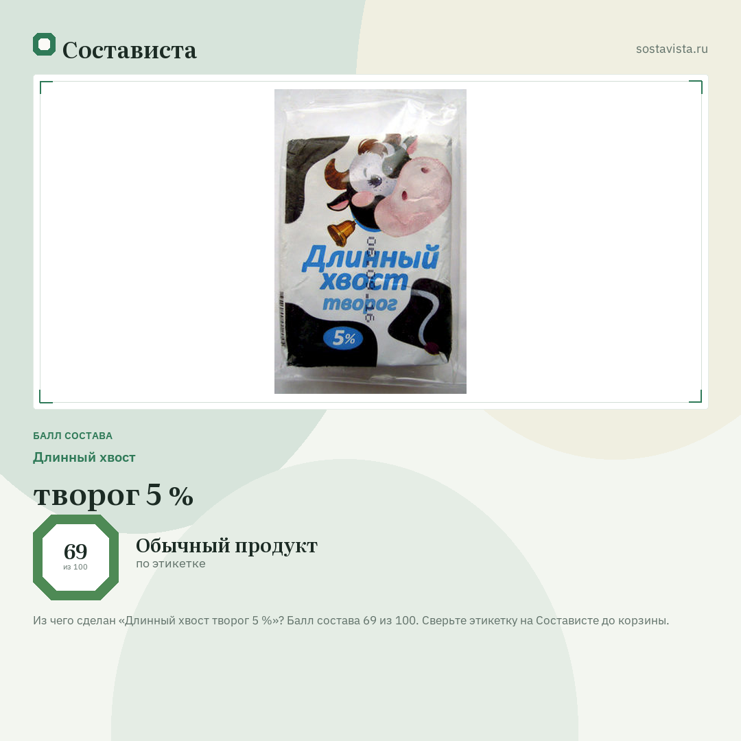 Длинный хвост творог 5 %: балл состава 69 из 100 — Состависта
