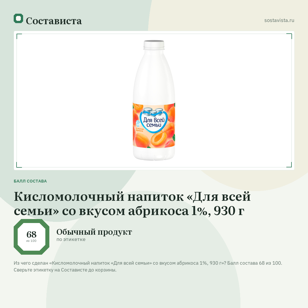 Кисломолочный напиток «Для всей семьи» со вкусом абрикоса 1%, 930 г: балл состава 68 из 100 — Состависта