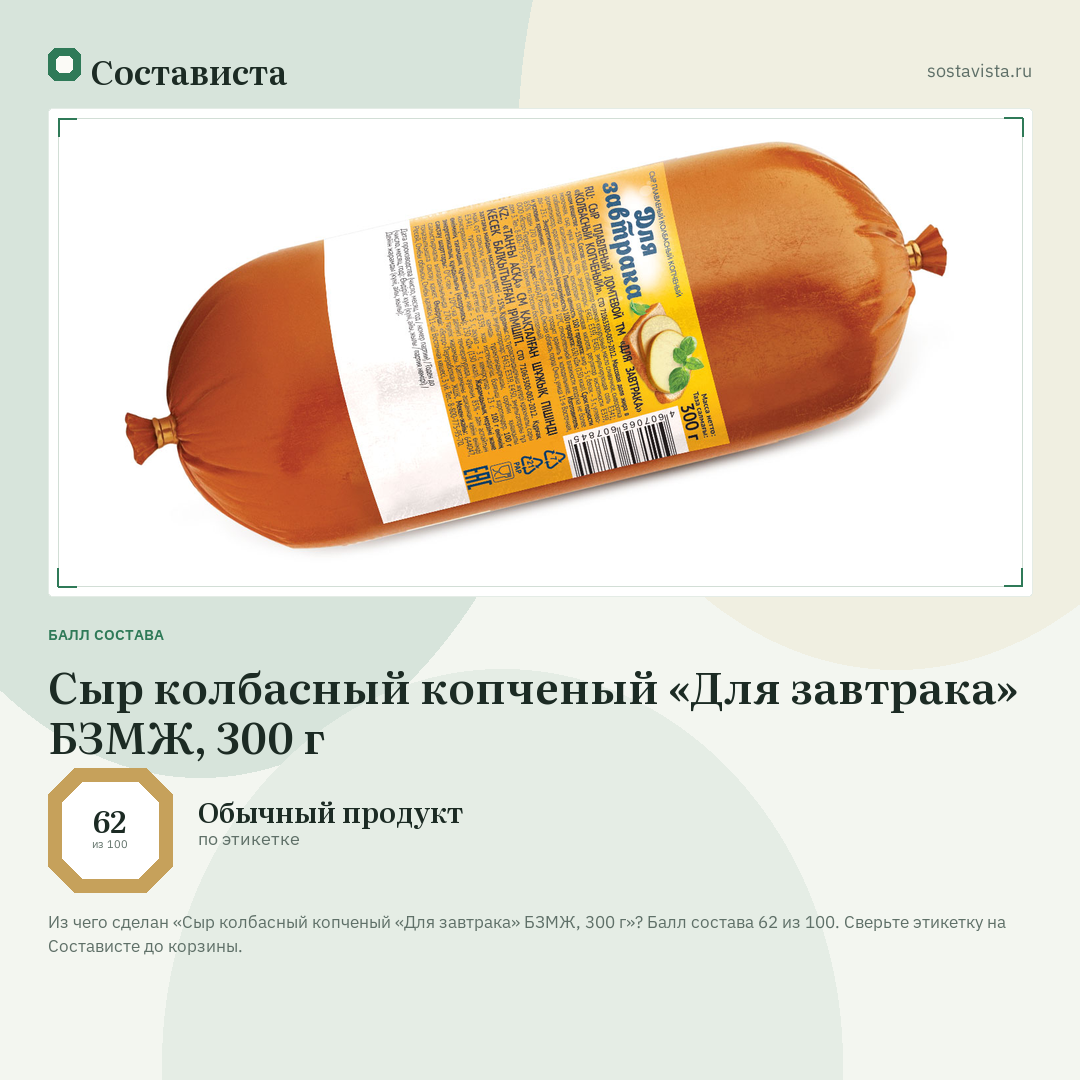 Сыр колбасный копченый «Для завтрака» БЗМЖ, 300 г: балл состава 62 из 100 — Состависта