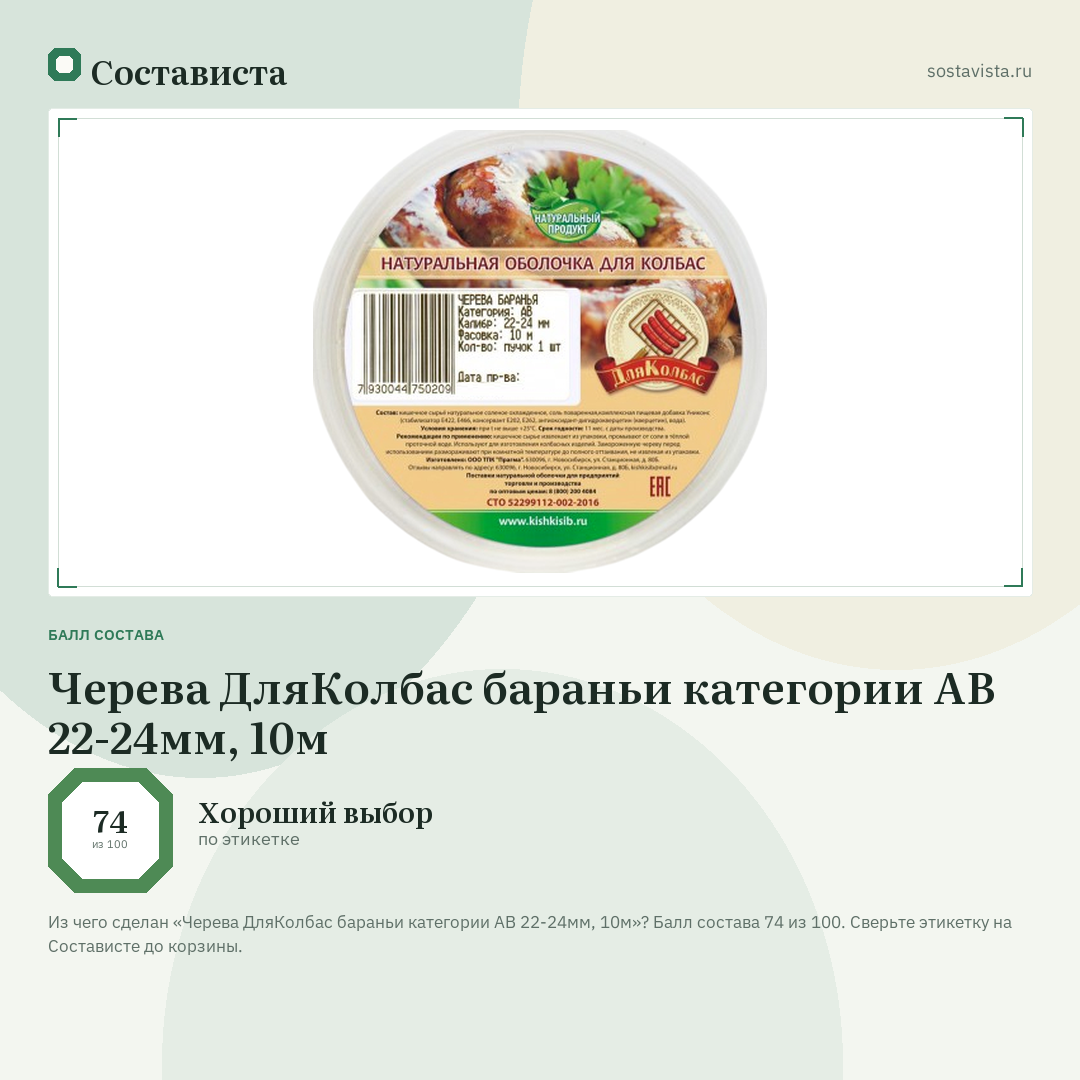 Черева ДляКолбас бараньи категории АВ 22-24мм, 10м: балл состава 74 из 100 — Состависта