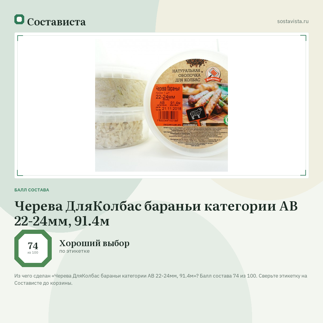 Черева ДляКолбас бараньи категории АВ 22-24мм, 91.4м: балл состава 74 из 100 — Состависта
