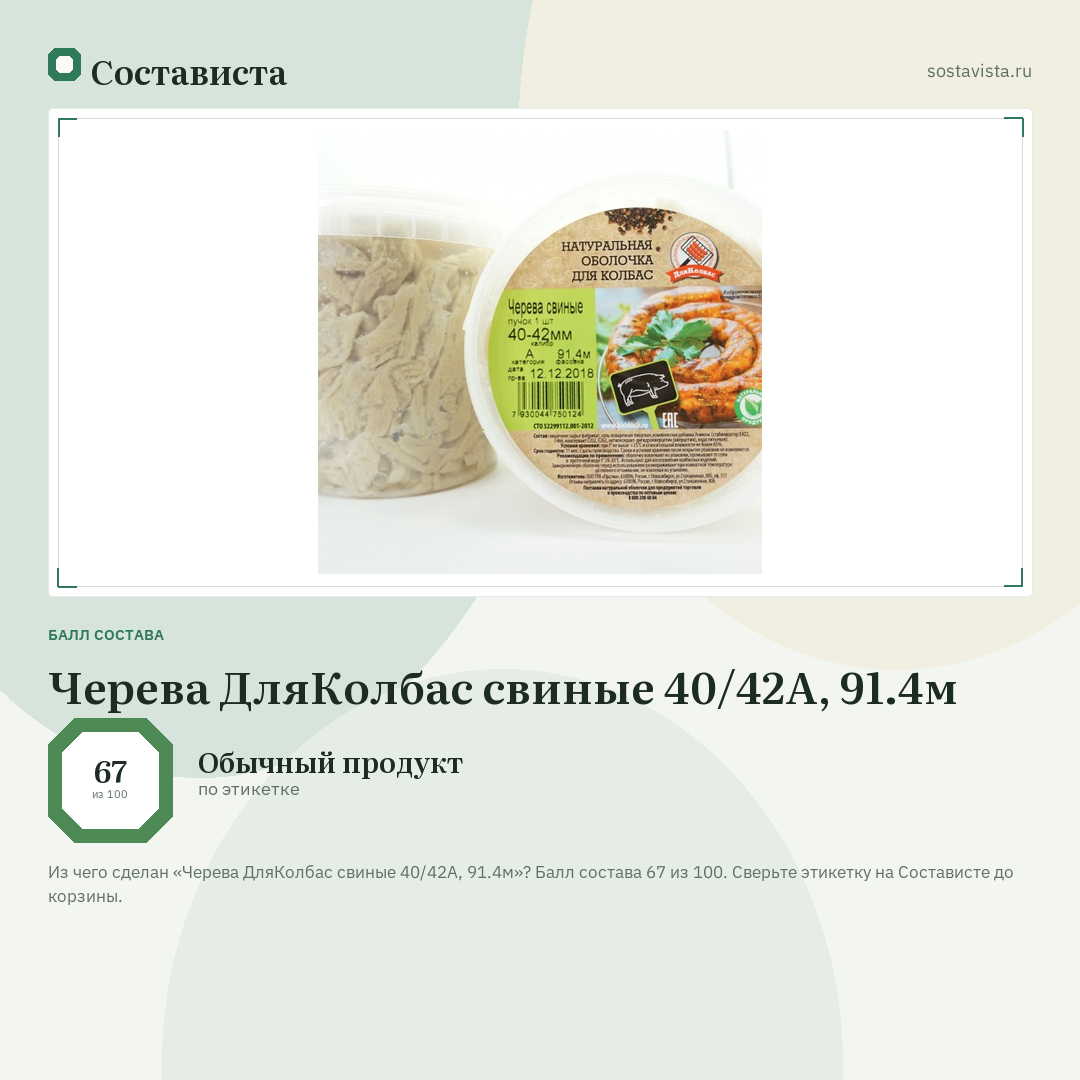 Черева ДляКолбас свиные 40/42А, 91.4м: балл состава 67 из 100 — Состависта
