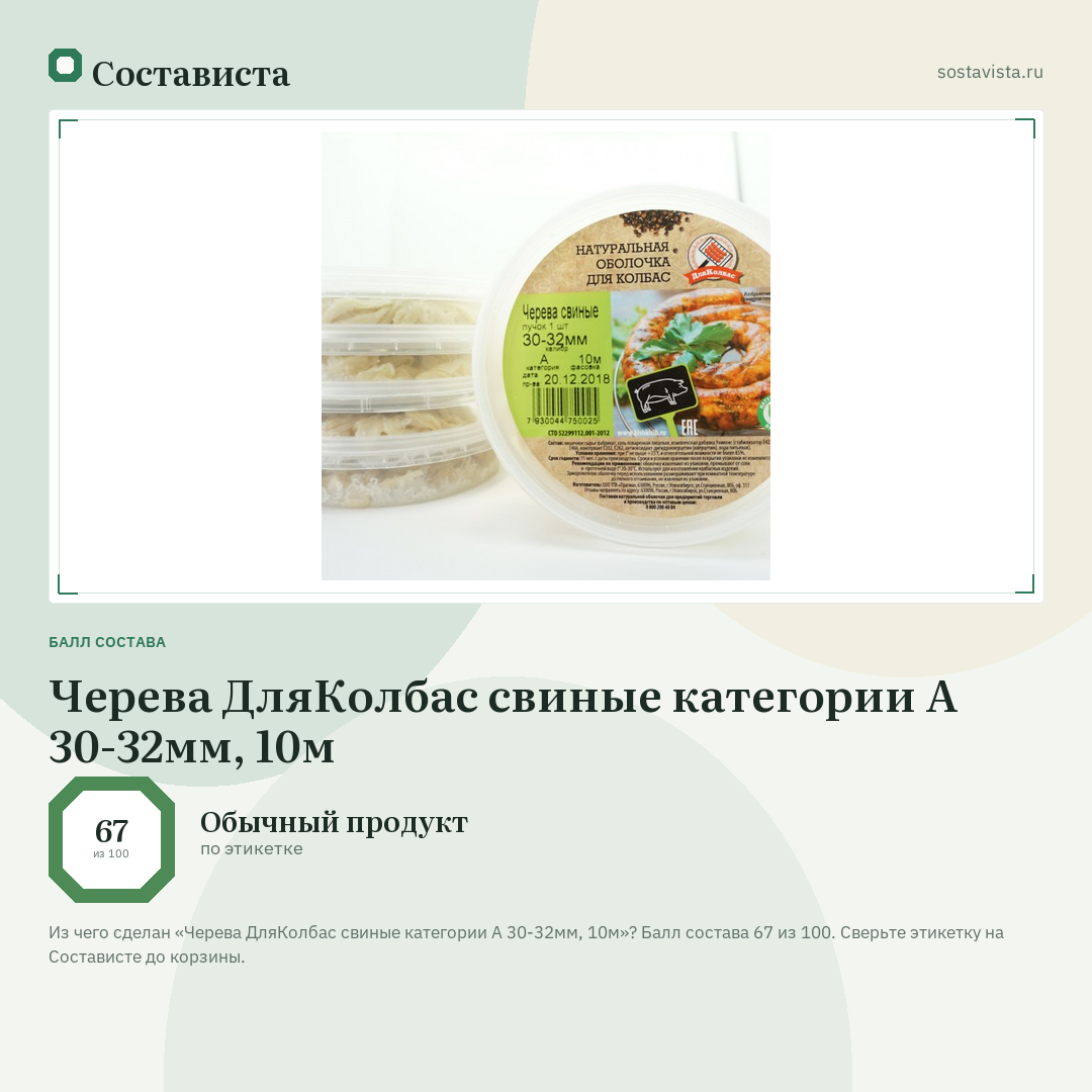 Черева ДляКолбас свиные категории А 30-32мм, 10м: балл состава 67 из 100 — Состависта