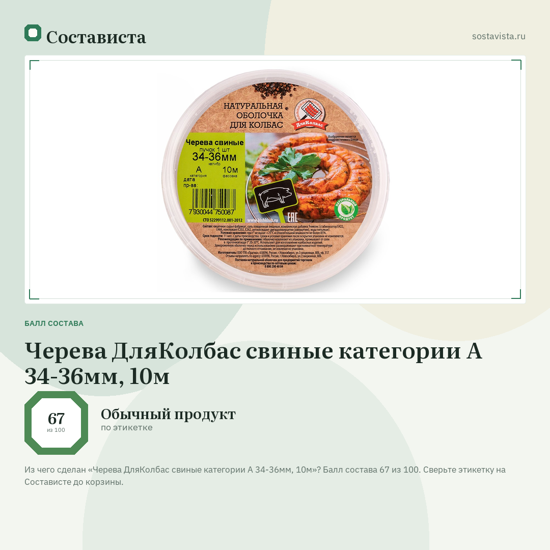Черева ДляКолбас свиные категории А 34-36мм, 10м: балл состава 67 из 100 — Состависта