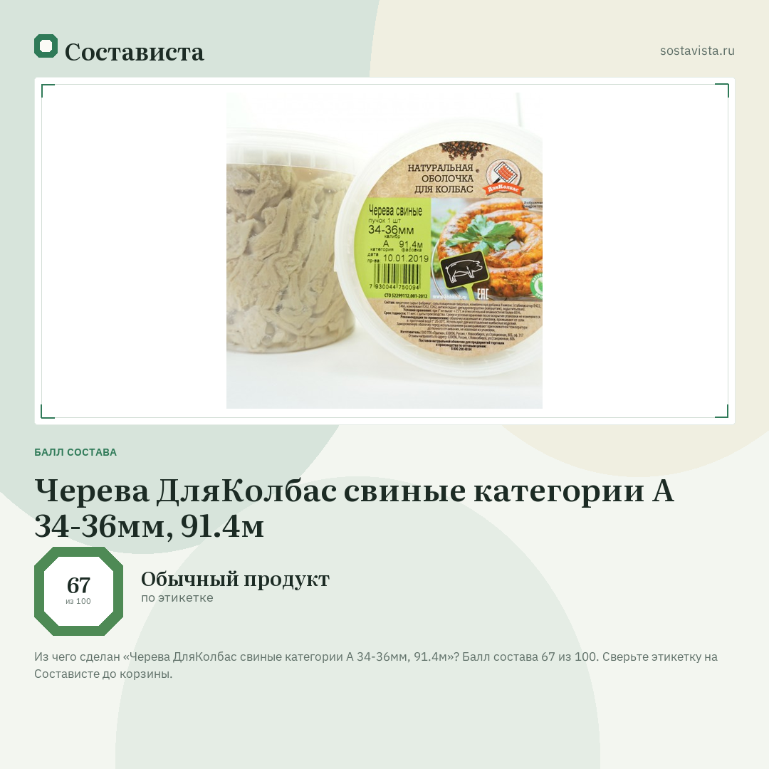 Черева ДляКолбас свиные категории А 34-36мм, 91.4м: балл состава 67 из 100 — Состависта