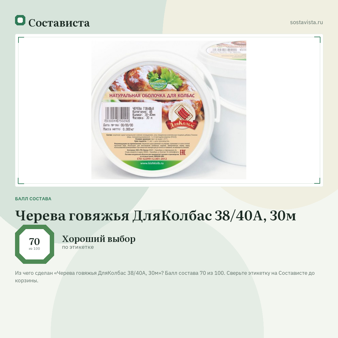 Черева говяжья ДляКолбас 38/40А, 30м: балл состава 70 из 100 — Состависта