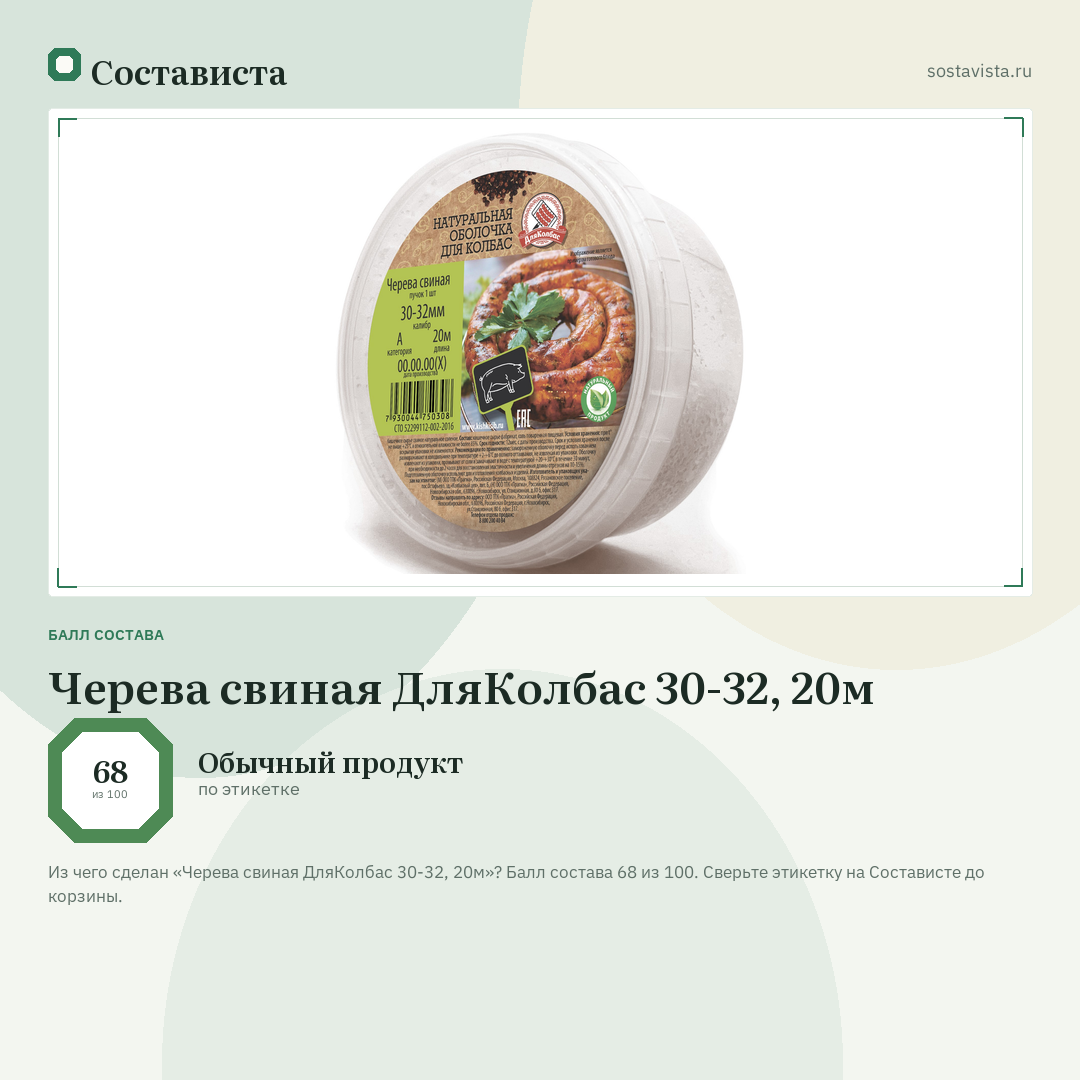 Черева свиная ДляКолбас 30-32, 20м: балл состава 68 из 100 — Состависта