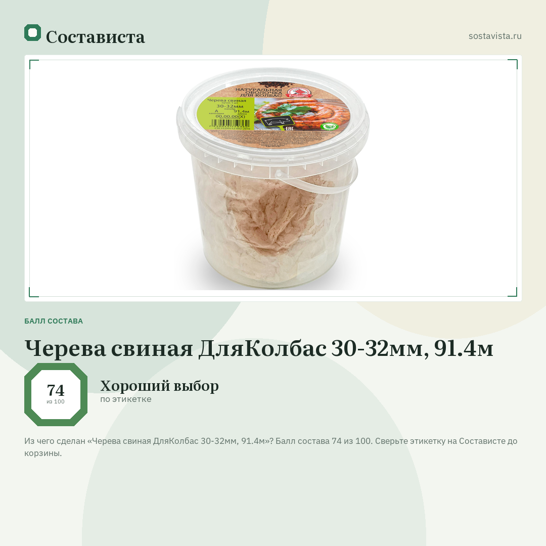 Черева свиная ДляКолбас 30-32мм, 91.4м: балл состава 74 из 100 — Состависта