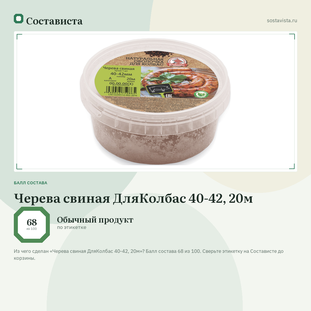 Черева свиная ДляКолбас 40-42, 20м: балл состава 68 из 100 — Состависта