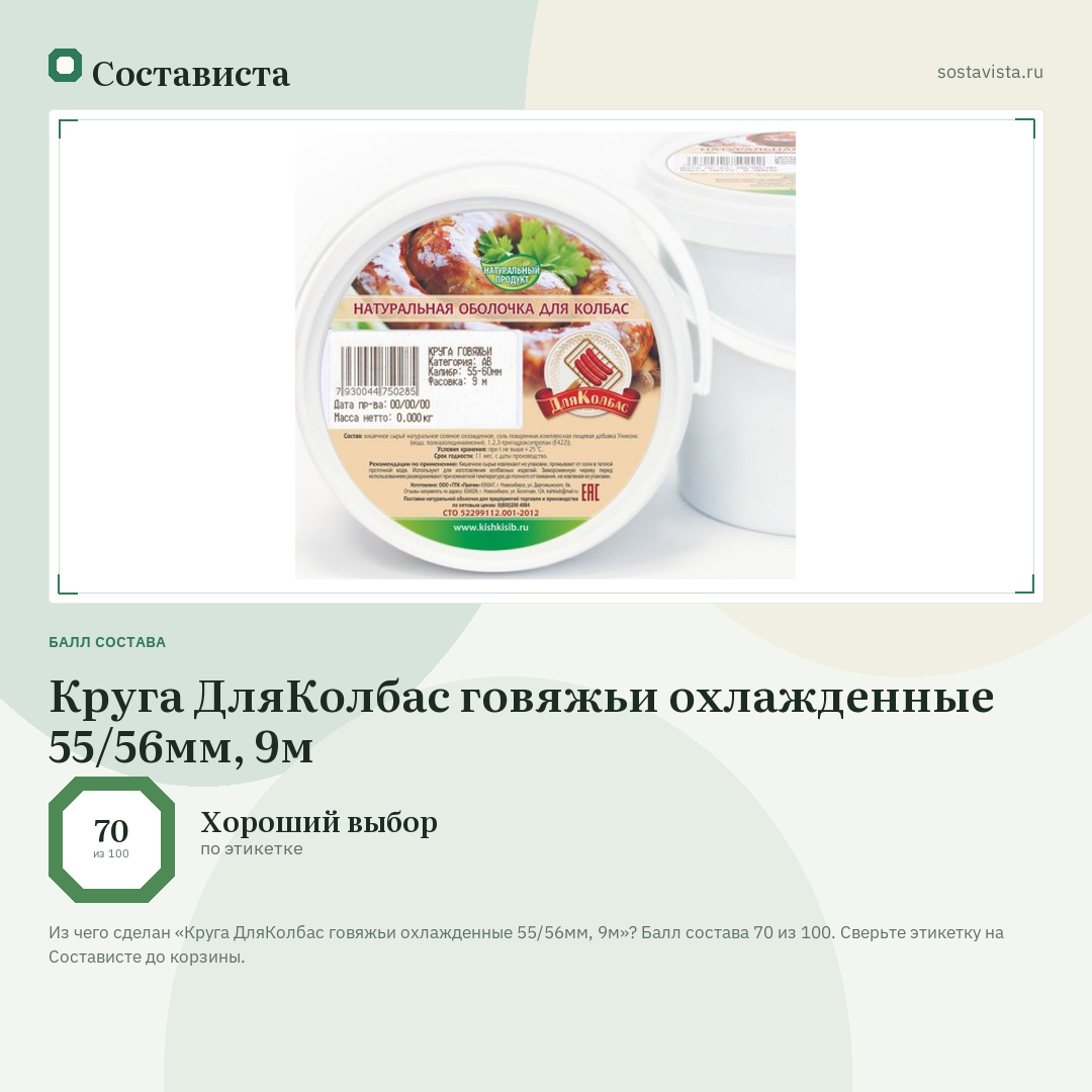 Круга ДляКолбас говяжьи охлажденные 55/56мм, 9м: балл состава 70 из 100 — Состависта