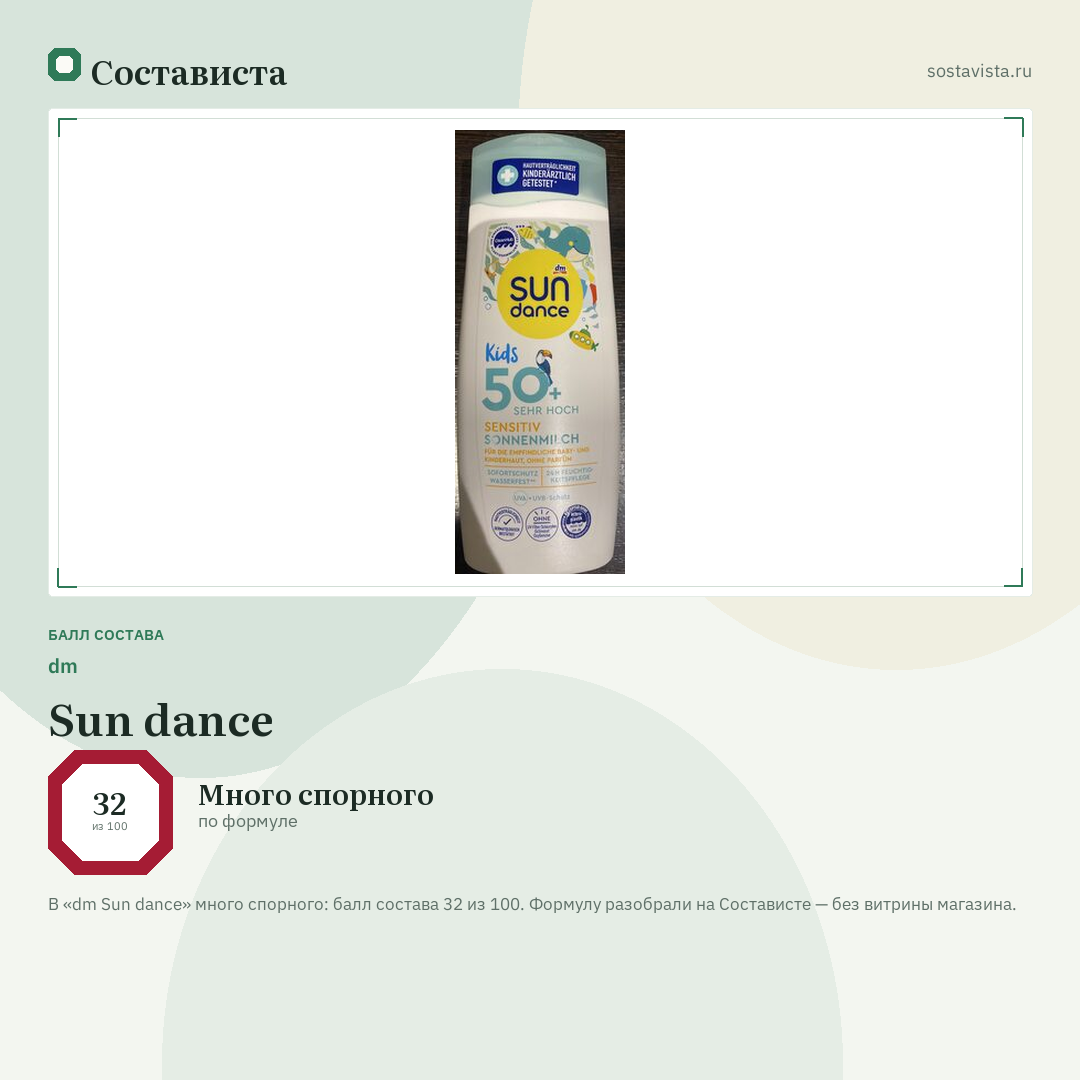 dm Sun dance: балл состава 32 из 100 — Состависта