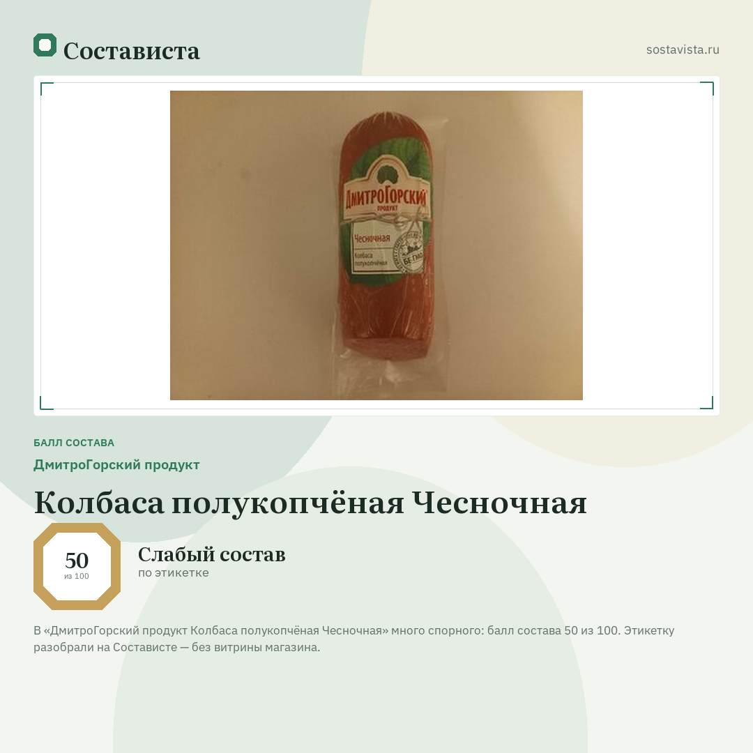 ДмитроГорский продукт Колбаса полукопчёная Чесночная: балл состава 50 из 100 — Состависта
